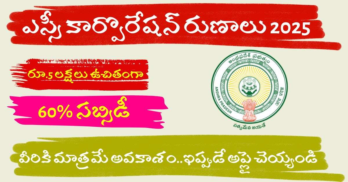 AP Govt SC Corporation Loans 2025 Application Process In Telugu